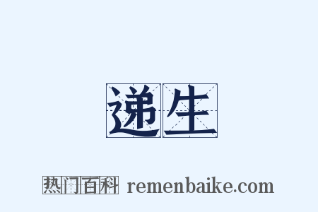 递生是什么意思的图片